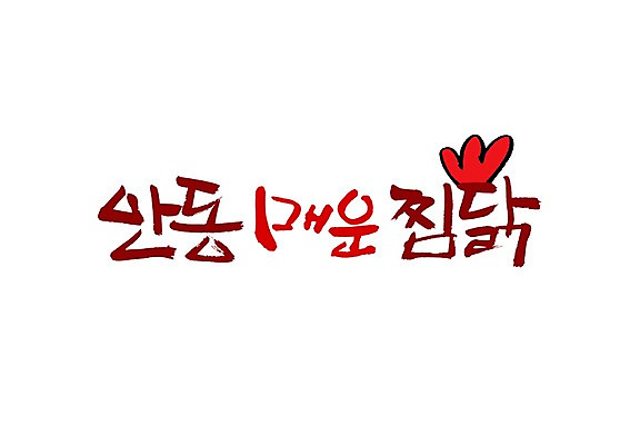 PSD 문자 손글씨 한식 음식 백그라운드 일러스트 캘리그라피 육류 타이포그라피 글자캘리그라피 사람없음 단어 치킨 닭고기 매움 찜 특산물 지역 매운찜닭 안동 안동찜닭 찜닭 국내일러스트 식재료 맛 경상북도 닭고기요리 파일형식