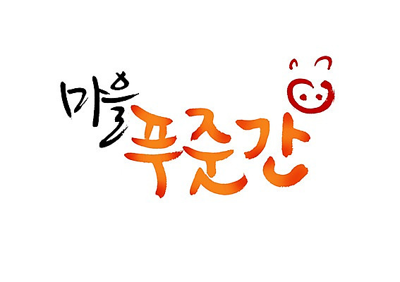 PSD 문자 손글씨 백그라운드 일러스트 캘리그라피 육류 돼지고기 타이포그라피 글자캘리그라피 사람없음 단어 마을 상점 소고기 돼지 돼지코 정육점 국내일러스트 식재료 포유류 파일형식