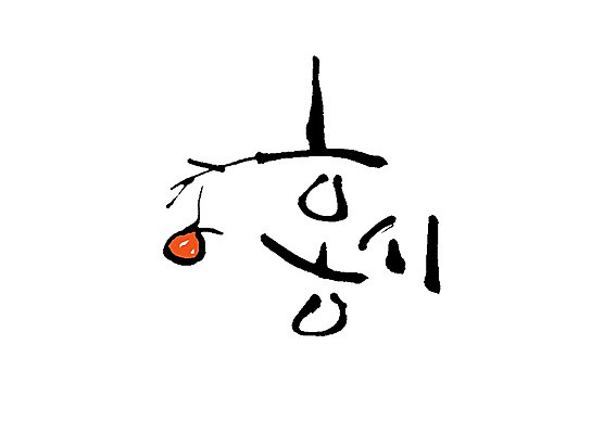 PSD 문자 손글씨 열매 음식 백그라운드 과일 일러스트 캘리그라피 감 타이포그라피 글자캘리그라피 사람없음 단어 나뭇가지 홍시 국내일러스트 나무 식물 파일형식