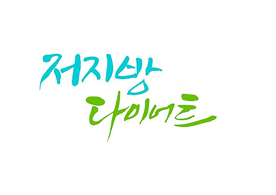 PSD 문자 손글씨 백그라운드 몸매관리 다이어트 일러스트 캘리그라피 관리 타이포그라피 글자캘리그라피 사람없음 단어 감량 저지방 국내일러스트 건강 기름_음식 파일형식