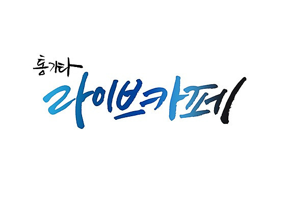 PSD 문자 손글씨 악기 음악 백그라운드 일러스트 캘리그라피 타이포그라피 글자캘리그라피 사람없음 단어 카페 통기타 라이브 라이브카페 국내일러스트 문화예술 상점 기타 파일형식