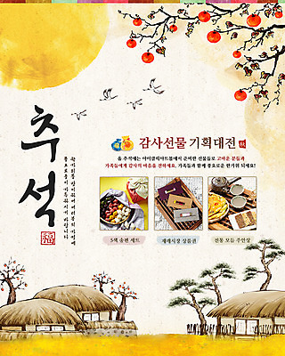 PSD 나무 식물 동물 템플릿 한국문화 한국전통 전통 배너 명절 전통문화 음식 웹템플릿 조류 주택 떡 한국 이벤트페이지 초가집 감 선물 이벤트 사람없음 추석 전통음식 보름달 달 감나무 상품권 송편 추석선물 이미지템플릿 자연요소 동양문화 기념일 아시아 문화 과일 한옥 건물 페이지 파일형식 명절선물