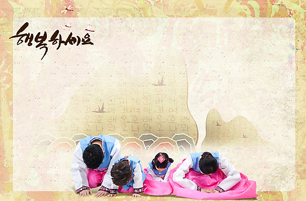 PSD 편집이미지 문자 한국문화 한국전통 전통 손글씨 배너 옷 여자 명절 남자 딸 전통문화 아들 어린이 포즈 다수 캘리그라피 가족 엄마 안내 프레임 알림판 고개숙이기 사람 동양인 소녀 소년 여러명 성인 한글 추석 한국인 예절 인사 절 아빠 무릎꿇기 전통의상 한복 알림 세배 손모으기 명절인사 이미지편집 동양문화 기념일 문화 관계 모션 한국 숙이기 인종 손짓 절_인사 파일형식