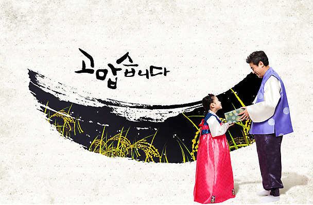 전신 PSD 편집이미지 문자 한국문화 한국전통 전통 손글씨 옷 여자 명절 할아버지 노년 남자 전통문화 어린이 캘리그라피 가족 손녀 곡류 선물 서기 사람 동양인 소녀 성인 한글 두명 옆모습 선물상자 추석 한국인 벼 가을 전통의상 한복 감사 명절인사 추석선물 이미지편집 동양문화 계절 기념일 감정 문화 뷰포인트 관계 모션 한국 인종 상자 인사 손주 파일형식 명절선물