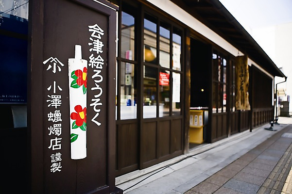 포토 JPG 주간 전통 해외풍경 해외 외관 아시아 문화 초 간판 풍경 사람없음 야외 건물 상점 일본 역사 공예품 특산물 일본전통 수공예품 후쿠시마 국내포토 자연요소 건축물 나라 공예 파일형식