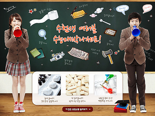 전신 PSD 템플릿 학생 배너 여학생 여자 교육 남자 교복 남학생 웹템플릿 학사모 응원 청소년 화살 안내 떡 이벤트페이지 서기 미소 웃음 사람 동양인 이벤트 두명 10대 책 확성기 수능 한국인 알림 입시 엿 찹쌀떡 십대만 이미지템플릿 모자_잡화 옷 졸업 모션 표정 인종 학습 시험 페이지 전통과자 파일형식