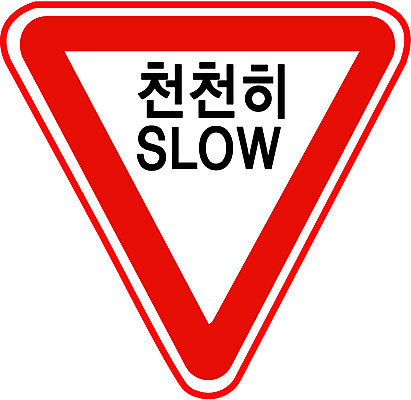 EPS 문자 기호 알파벳 영어 도로 일러스트 경고 한글 사람없음 운전 표지판 오브젝트 도로표지판 서행 천천히 국내일러스트 길 교통시설 모션 알림판 파일형식 벡터