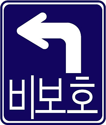 EPS 문자 기호 화살표 도로 일러스트 경고 한글 사람없음 운전 표지판 오브젝트 도로표지판 비보호 비보호좌회전 국내일러스트 길 교통시설 모션 알림판 좌회전 파일형식 벡터