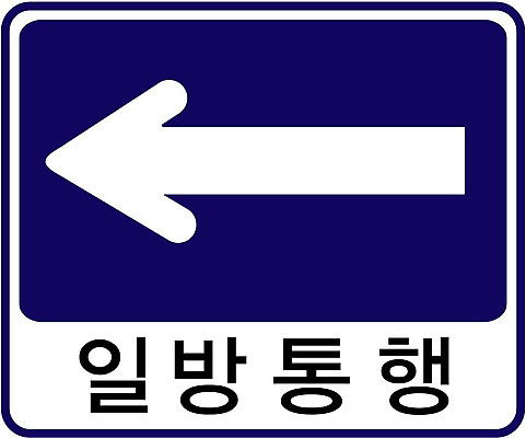 EPS 문자 기호 화살표 도로 일러스트 경고 한글 사람없음 운전 표지판 오브젝트 도로표지판 통행 일방통행 국내일러스트 길 교통시설 모션 알림판 파일형식 벡터