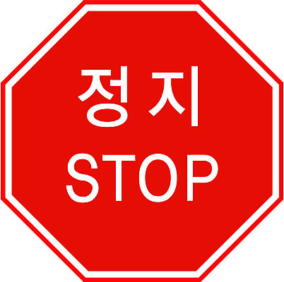 EPS 문자 기호 알파벳 영어 도로 컬러 일러스트 경고 한글 사람없음 빨간색 운전 표지판 정지 오브젝트 도로표지판 일시정지 국내일러스트 길 교통시설 모션 알림판 파일형식 벡터