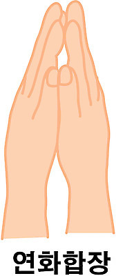 EPS 클립아트 문자 손 문화 예술 일러스트 손짓 한글 신체부위 기 기운 무도 연화합장 국내일러스트 스포츠 모션 사람 합장 파일형식 벡터