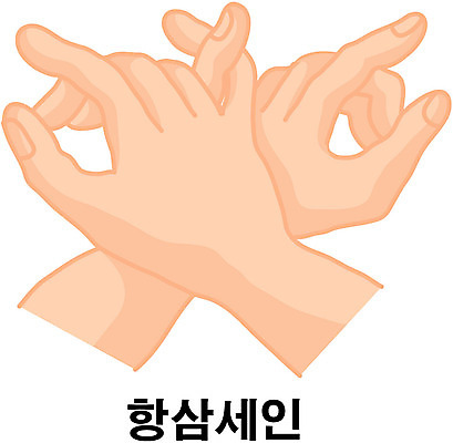 EPS 클립아트 문자 손 문화 예술 일러스트 손짓 한글 신체부위 기 기운 무도 항삼세인 국내일러스트 스포츠 불교 모션 사람 파일형식 벡터