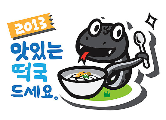 식물 동물 캐릭터 명절 한식 음식 동물캐릭터 일러스트 파충류 새해 수저 잔디 사람없음 숟가락 전통음식 십이지신 풀 뱀띠 뱀 신년캐릭터 떡국 뱀캐릭터 계사년 2013년 일러캐릭터 AI파일 전통 식기 기념일 연도 파일형식 벡터