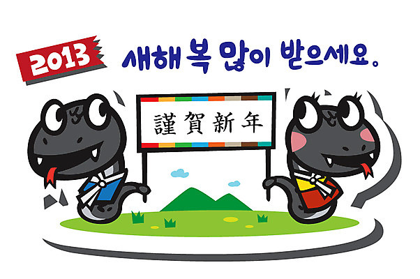 식물 동물 캐릭터 동물캐릭터 일러스트 파충류 전통캐릭터 근하신년 새해 잔디 사람없음 한자 십이지신 깃발 풀 뱀띠 뱀 전통의상 한복 신년캐릭터 뱀캐릭터 계사년 2013년 일러캐릭터 AI파일 문자 한국전통 전통 연도 파일형식 벡터