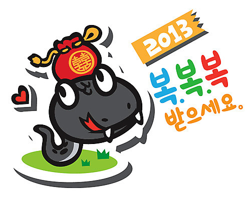 식물 동물 캐릭터 동물캐릭터 일러스트 파충류 새해 복주머니 잔디 사람없음 십이지신 하트 풀 뱀띠 뱀 복날 주머니 신년캐릭터 뱀캐릭터 계사년 2013년 삼복 일러캐릭터 AI파일 모양 기념일 전통소품 연도 파일형식 벡터