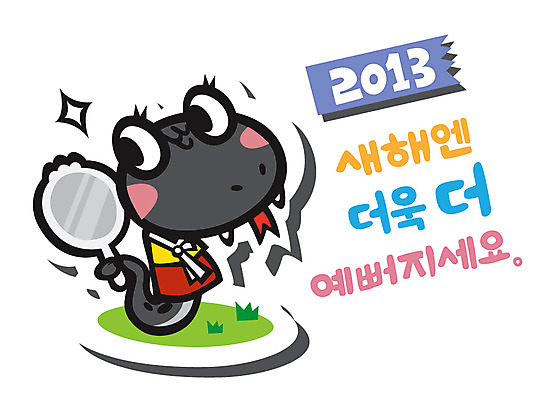 식물 동물 캐릭터 동물캐릭터 일러스트 파충류 전통캐릭터 새해 잔디 사람없음 거울 십이지신 풀 뱀띠 뱀 전통의상 한복 신년캐릭터 손거울 뱀캐릭터 계사년 2013년 일러캐릭터 AI파일 한국전통 전통 연도 파일형식 벡터