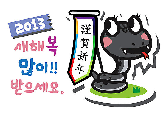 식물 동물 캐릭터 동물캐릭터 일러스트 파충류 근하신년 새해 잔디 사람없음 한자 십이지신 깃발 풀 뱀띠 뱀 신년캐릭터 뱀캐릭터 계사년 2013년 일러캐릭터 AI파일 문자 연도 파일형식 벡터