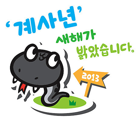 식물 동물 캐릭터 동물캐릭터 일러스트 파충류 새해 잔디 사람없음 팻말 십이지신 풀 뱀띠 뱀 신년캐릭터 뱀캐릭터 계사년 2013년 일러캐릭터 AI파일 프레임 연도 파일형식 벡터