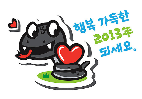 식물 동물 캐릭터 동물캐릭터 일러스트 파충류 새해 잔디 사람없음 십이지신 하트 풀 뱀띠 뱀 신년캐릭터 뱀캐릭터 계사년 2013년 국내일러스트 일러캐릭터 AI파일 모양 연도 파일형식 벡터