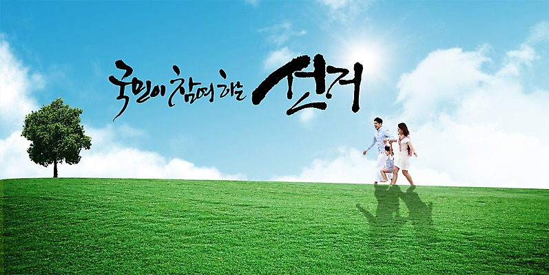 전신 PSD 나무 식물 구름 편집 편집이미지 여자 남자 아들 어린이 캠페인 백그라운드 가족 하늘 엄마 서기 미소 웃음 사람 소년 잔디 초원 성인 세명 부모 한국인 자녀 풀 사회 아빠 투표 선거 민주주의 사회이슈 전단 이미지편집 자연요소 컨셉 관계 모션 표정 동양인 홍보물 공동체 파일형식