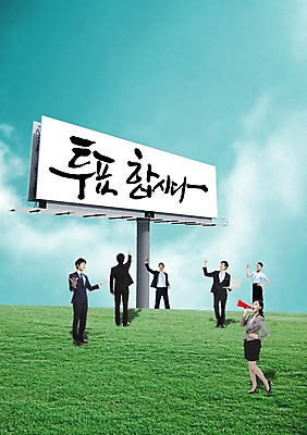 전신 PSD 구름 편집 편집이미지 여자 남자 캠페인 백그라운드 하늘 안내 서기 미소 웃음 사람 잔디 초원 여러명 성인 확성기 한국인 풀 사회 투표 선거 민주주의 사회이슈 알림 전단 성인만 이미지편집 자연요소 식물 다수 컨셉 모션 표정 동양인 홍보물 공동체 파일형식