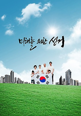 전신 PSD 식물 구름 편집 편집이미지 여자 할아버지 노년 남자 딸 아들 할머니 어린이 캠페인 백그라운드 가족 하늘 엄마 손자 손녀 서기 미소 웃음 사람 소녀 빌딩 소년 잔디 초원 여러명 성인 건물 부모 태양 한국인 자녀 깃발 풀 사회 아빠 국기 태극기 투표 선거 민주주의 사회이슈 전단 이미지편집 자연요소 건축물 다수 컨셉 관계 모션 표정 동양인 손주 홍보물 공동체 파일형식