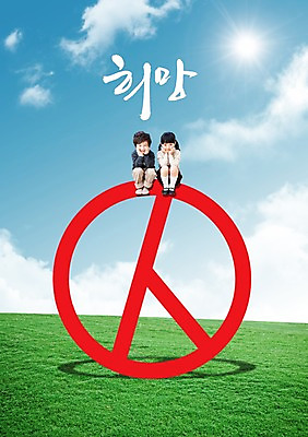 전신 PSD 식물 구름 편집 편집이미지 여자 남자 어린이 캠페인 백그라운드 하늘 미소 웃음 사람 앉기 소녀 소년 잔디 초원 두명 도장 태양 희망 한국인 풀 사회 투표 선거 민주주의 사회이슈 전단 어린이만 이미지편집 자연요소 감정 컨셉 모션 표정 동양인 홍보물 공동체 파일형식