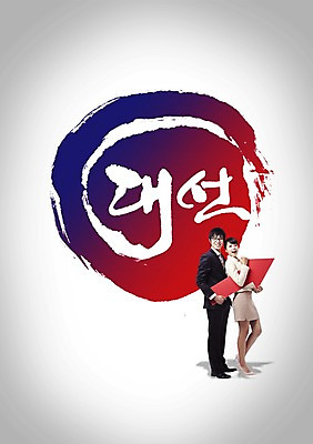 전신 PSD 편집 편집이미지 여자 남자 화살표 캠페인 백그라운드 화살 서기 미소 웃음 사람 성인 두명 한국인 사회 투표 선거 민주주의 방향 사회이슈 전단 성인만 이미지편집 컨셉 모션 표정 동양인 홍보물 공동체 파일형식