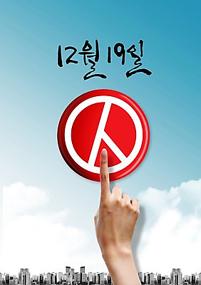 PSD 구름 편집 편집이미지 손 캠페인 백그라운드 하늘 한명 사람 손짓 빌딩 건물 신체부위 도장 검지손가락 가리킴 사회 투표 선거 민주주의 사회이슈 전단 이미지편집 자연요소 1 건축물 컨셉 손가락 모션 홍보물 공동체 파일형식