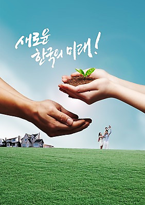 PSD 식물 편집 편집이미지 손 여자 남자 아들 어린이 캠페인 백그라운드 가족 엄마 주택 미소 웃음 사람 소년 잔디 초원 성인 신체부위 세명 부모 새싹 흙 한국인 자녀 풀 사회 아빠 투표 선거 민주주의 사회이슈 전단 이미지편집 컨셉 관계 표정 동양인 건물 홍보물 공동체 파일형식