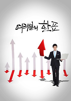 전신 PSD 편집 편집이미지 남자 화살표 캠페인 백그라운드 통계 수치 그래프 화살 한명 서기 미소 웃음 사람 성인 노트북 컴퓨터 자료 한국인 사회 표 투표 선거 민주주의 방향 사회이슈 전단 서류판 남자만 남자한명만 성인남자만 성인만 이미지편집 1 컨셉 모션 표정 동양인 전자제품 사무용품 홍보물 공동체 파일형식