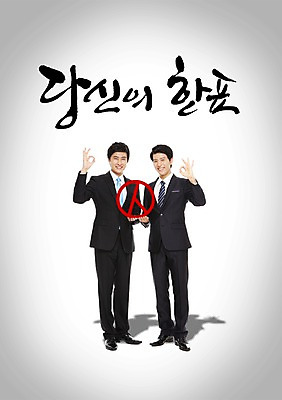 전신 PSD 편집 편집이미지 남자 캠페인 백그라운드 서기 미소 웃음 사람 손짓 성인 두명 도장 한국인 원형 사회 OK 투표 선거 민주주의 사회이슈 전단 긍정 남자만 성인남자만 성인만 이미지편집 도형 컨셉 모션 표정 동양인 홍보물 공동체 파일형식