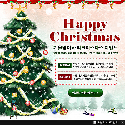 PSD 나무 식물 템플릿 계절 기념일 웹템플릿 크리스마스장식 크리스마스 겨울 사다리 팝업 이벤트팝업 웹팝업 선물 이벤트 여러명 장식 선물상자 크리스마스트리 방울 눈 눈내림 이미지템플릿 자연요소 다수 날씨 눈_날씨 사람 상자 도구 파일형식