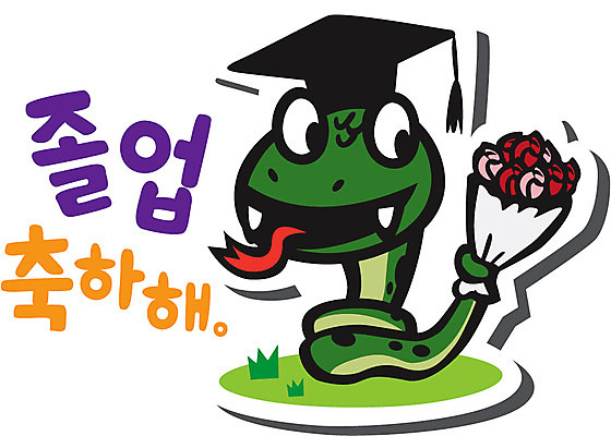 식물 동물 캐릭터 꽃 꽃다발 동물캐릭터 스티커 일러스트 학사모 졸업 파충류 졸업식 사람없음 뱀띠 뱀 뱀캐릭터 계사년 일러캐릭터 AI파일 모자_잡화 교육 십이지신 2013년 파일형식 벡터