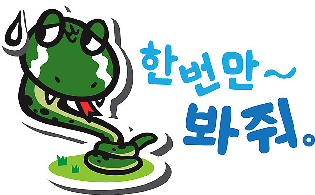 동물 캐릭터 동물캐릭터 스티커 일러스트 파충류 사람없음 뱀띠 뱀 뱀캐릭터 계사년 용서 일러캐릭터 AI파일 컨셉 십이지신 2013년 파일형식 벡터