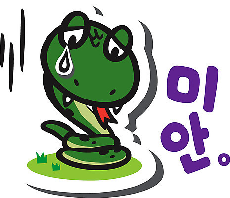 동물 캐릭터 감정 동물캐릭터 스티커 일러스트 파충류 사람없음 뱀띠 뱀 뱀캐릭터 계사년 미안 일러캐릭터 AI파일 십이지신 사죄 2013년 파일형식 벡터