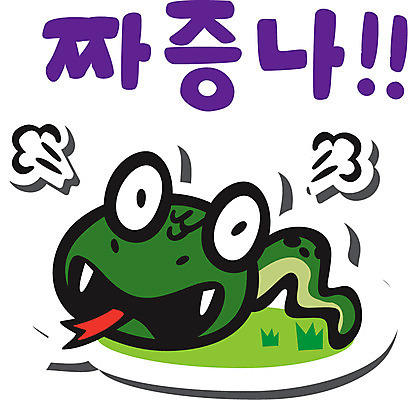 동물 캐릭터 감정 동물캐릭터 스티커 일러스트 파충류 사람없음 짜증 뱀띠 뱀 뱀캐릭터 계사년 일러캐릭터 AI파일 십이지신 2013년 파일형식 벡터