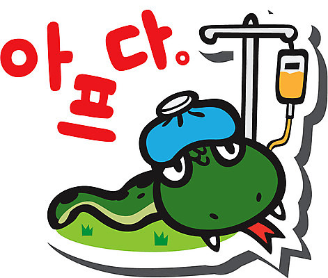 동물 캐릭터 동물캐릭터 스티커 일러스트 파충류 사람없음 얼음 고통 뱀띠 뱀 링거 뱀캐릭터 계사년 얼음주머니 일러캐릭터 AI파일 자연요소 감정 의료기기 십이지신 주머니 2013년 파일형식 벡터