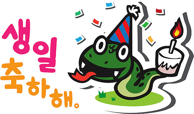 동물 캐릭터 동물캐릭터 스티커 일러스트 초 촛불 파충류 사람없음 파티 케이크 고깔모자 축하 생일파티 생일 뱀띠 뱀 꽃가루 이벤트캐릭터 생일축하 뱀캐릭터 계사년 일러캐릭터 AI파일 모자_잡화 기념일 컨셉 디저트 이벤트 십이지신 가루 2013년 파일형식 벡터