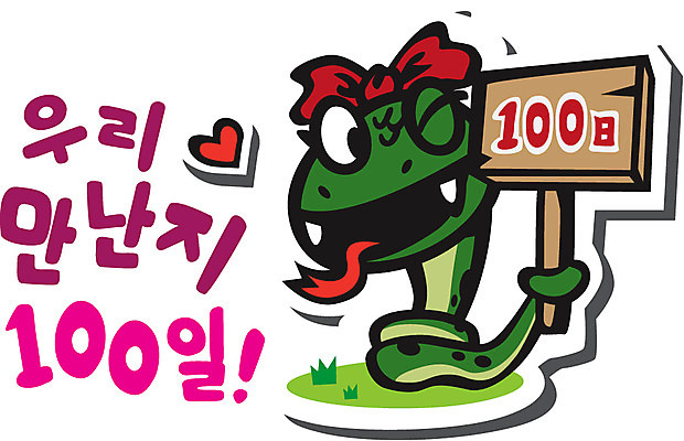 동물 캐릭터 기념일 동물캐릭터 스티커 일러스트 파충류 알림판 사랑 이벤트 사람없음 팻말 뱀띠 뱀 뱀캐릭터 계사년 100일 백일 일러캐릭터 AI파일 감정 프레임 십이지신 2013년 파일형식 벡터