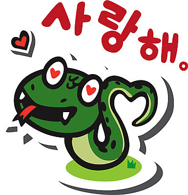 동물 캐릭터 감정 동물캐릭터 프로포즈 스티커 일러스트 파충류 사랑 사람없음 뱀띠 뱀 뱀캐릭터 계사년 일러캐릭터 AI파일 십이지신 2013년 파일형식 벡터