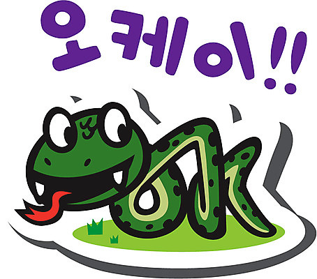 동물 캐릭터 동물캐릭터 스티커 일러스트 파충류 사람없음 뱀띠 뱀 OK 긍정 뱀캐릭터 계사년 일러캐릭터 AI파일 컨셉 손짓 십이지신 2013년 파일형식 벡터