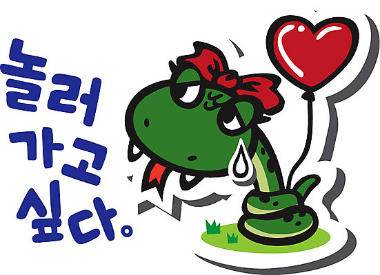 동물 캐릭터 동물캐릭터 여행 스티커 일러스트 파충류 사람없음 뱀띠 뱀 뱀캐릭터 하트풍선 풍선 계사년 일러캐릭터 AI파일 십이지신 하트 2013년 파일형식 벡터