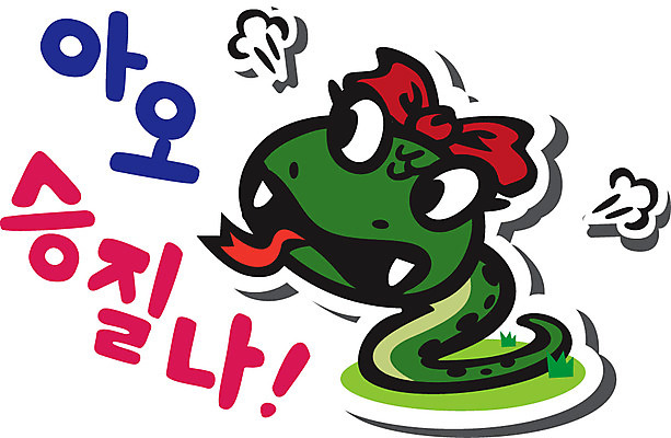 동물 캐릭터 동물캐릭터 스티커 일러스트 파충류 사람없음 분노 뱀띠 뱀 뱀캐릭터 계사년 성질 일러캐릭터 AI파일 감정 십이지신 2013년 파일형식 벡터