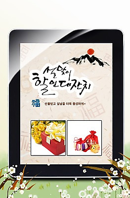 PSD 나무 식물 편집이미지 한국문화 전통 명절 꽃 전통문화 백그라운드 새해 복주머니 한국 선물 사람없음 선물상자 전자제품 컴퓨터 태블릿 설날 태양 세일 스크린 터치 새해선물 설선물 이미지편집 자연요소 동양문화 기념일 아시아 문화 전통소품 스마트기기 상자 파일형식 명절선물