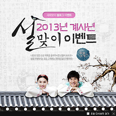 PSD 나무 식물 동물 템플릿 한국문화 전통 여자 명절 남자 꽃 전통문화 웹템플릿 백그라운드 조류 새해 한국 팝업 이벤트팝업 웹팝업 미소 웃음 사람 이벤트 20대 성인 두명 담장 설날 한국인 벚꽃 전통의상 한복 계사년 2013년 청년만 성인만 이미지템플릿 동양문화 한국전통 기념일 아시아 문화 표정 동양인 청년 연도 파일형식