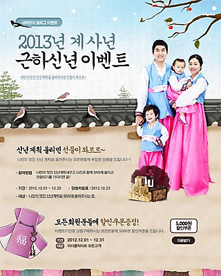 전신 PSD 나무 식물 동물 템플릿 한국문화 전통 여자 명절 남자 딸 전통문화 아들 어린이 웹템플릿 백그라운드 가족 조류 엄마 근하신년 새해 한국 이벤트페이지 선물 서기 미소 웃음 사람 소녀 이벤트 소년 여러명 성인 선물상자 담장 부모 설날 한국인 자녀 눈 아빠 전통의상 한복 계사년 2013년 새해선물 눈내림 설선물 이미지템플릿 자연요소 동양문화 한국전통 기념일 아시아 문화 다수 관계 모션 날씨 눈_날씨 표정 동양인 상자 연도 페이지 파일형식 명절선물