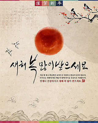 PSD 나무 식물 동물 템플릿 한국문화 전통 명절 꽃 전통문화 웹템플릿 백그라운드 조류 근하신년 새해 산 한국 이벤트페이지 이벤트 사람없음 설날 태양 한자 이미지템플릿 자연요소 문자 동양문화 기념일 아시아 문화 페이지 파일형식