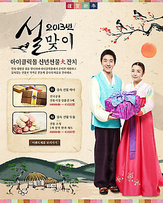 전신 PSD 나무 식물 템플릿 한국문화 전통 여자 명절 남자 전통문화 웹템플릿 백그라운드 근하신년 새해 산 주택 한국 이벤트페이지 초가집 선물 서기 미소 웃음 사람 이벤트 20대 성인 두명 설날 태양 한자 한국인 전통의상 한복 2013년 새해선물 청년만 성인만 설선물 이미지템플릿 자연요소 문자 동양문화 한국전통 기념일 아시아 문화 모션 한옥 표정 동양인 청년 건물 연도 페이지 파일형식 명절선물