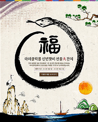 PSD 나무 식물 동물 템플릿 한국문화 전통 명절 전통문화 웹템플릿 백그라운드 파충류 조류 새해 산 한국 이벤트페이지 이벤트 사람없음 설날 태양 한자 뱀 선박 이미지템플릿 자연요소 문자 동양문화 기념일 아시아 문화 수상교통 페이지 파일형식